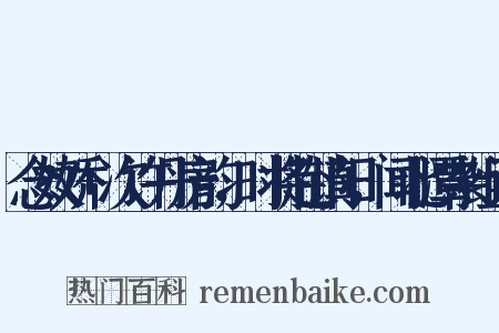 念奴娇+次许丹房韵，时将赴镇阳，闻北潭杂组词是什么意思的图片